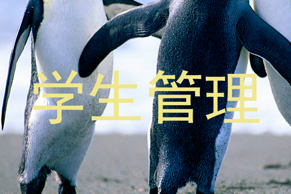 学生管理