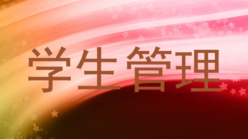 学生管理