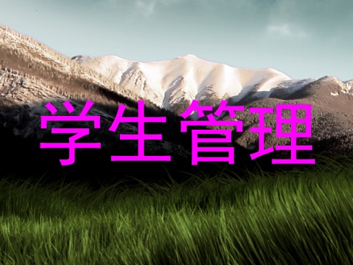 学生管理