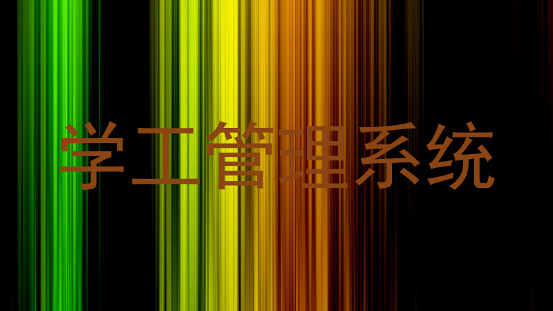 学工管理系统