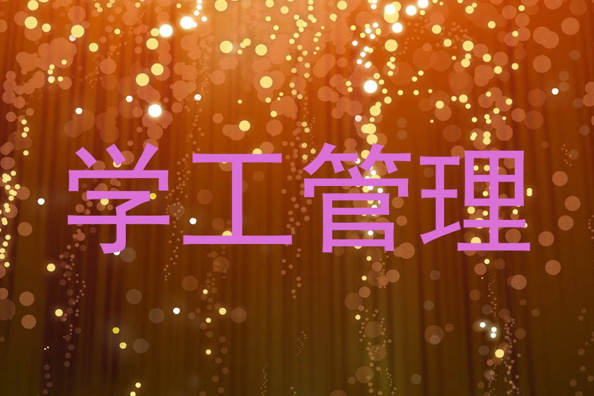 学工管理