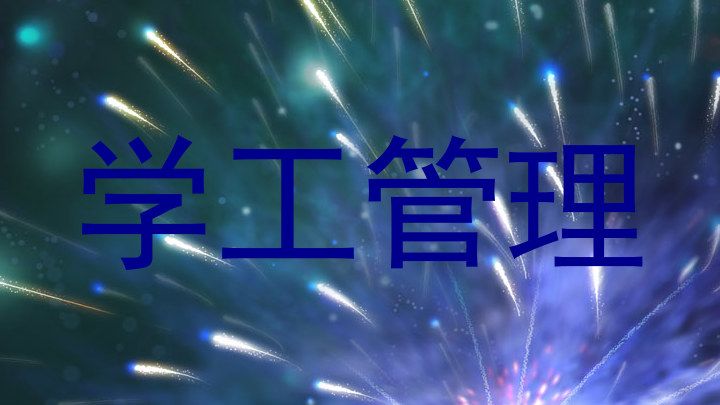 学工管理