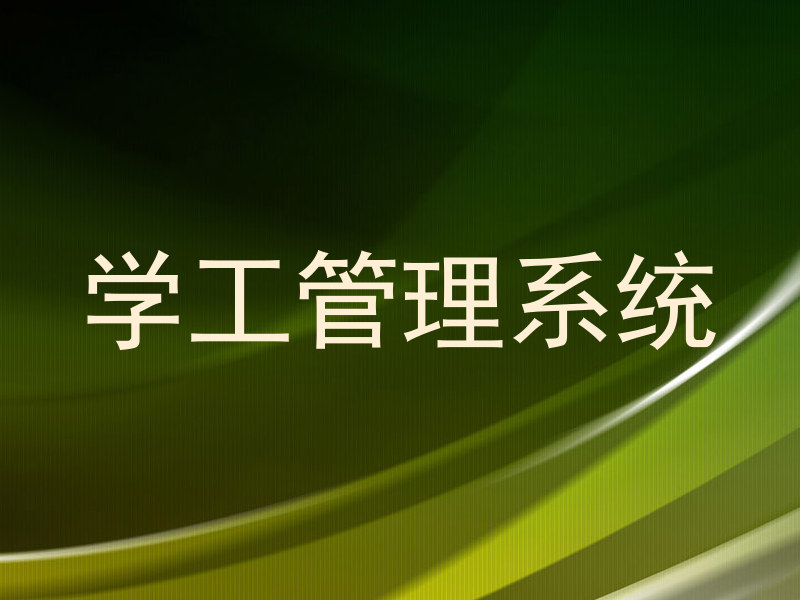 学工管理系统