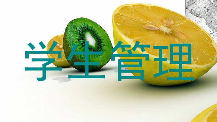 学生管理