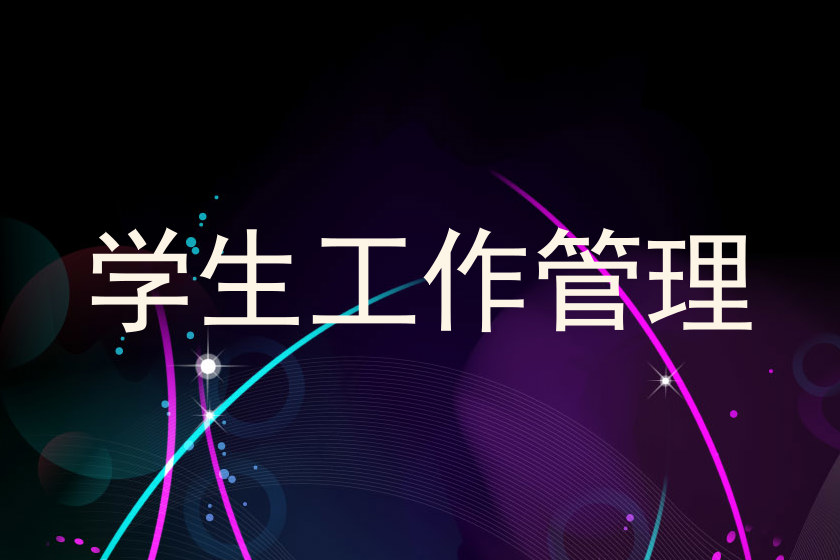 学生工作管理