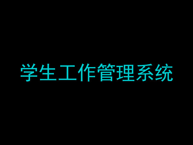 学生工作管理系统