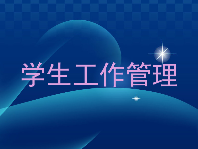 学生工作管理