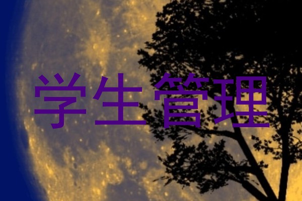 学生管理
