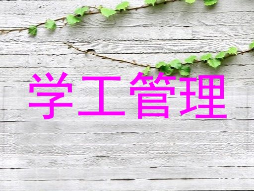 学工管理