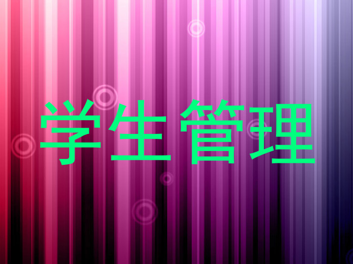 学生管理