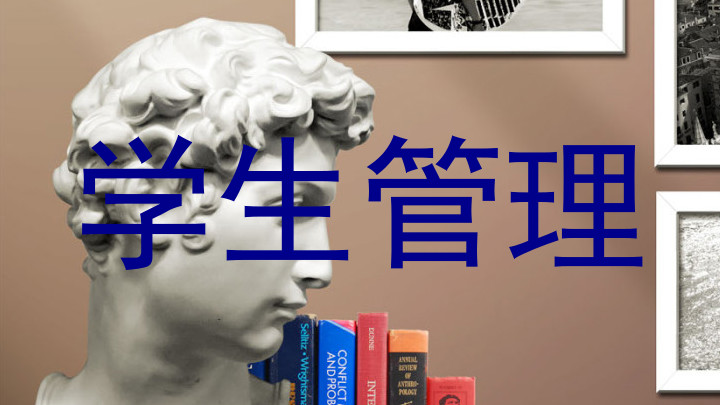 学生管理
