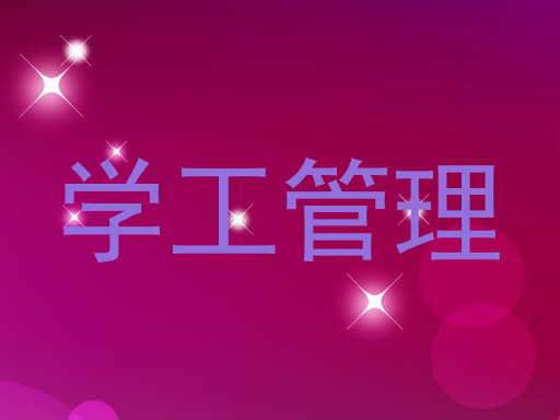 学工管理
