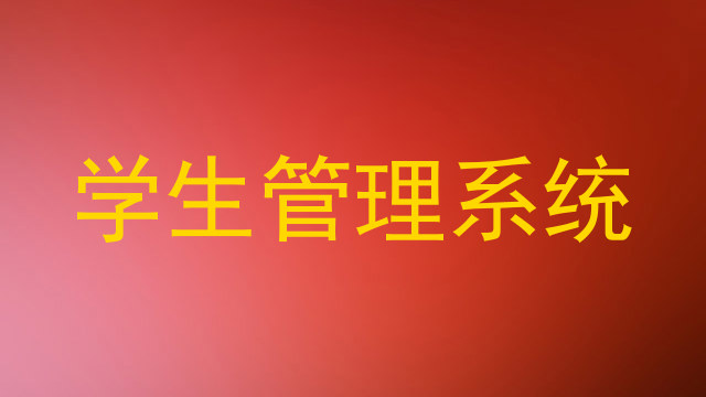学生管理系统