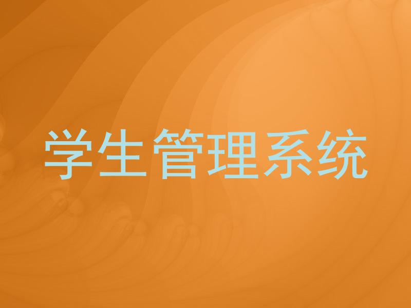 学生管理系统