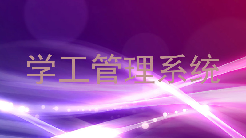 学工管理系统