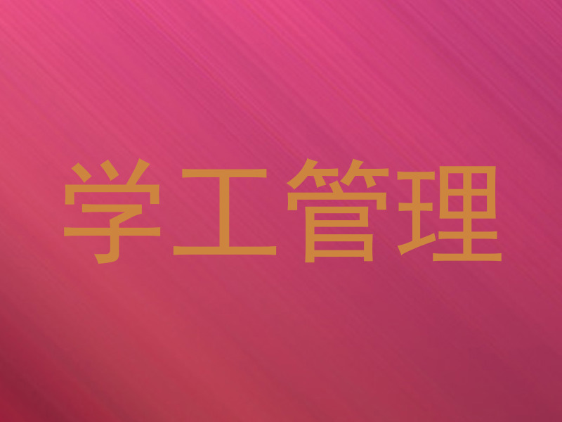 学工管理
