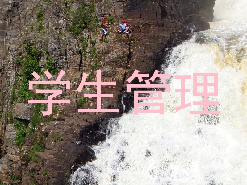 学生管理