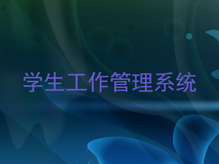 学生工作管理系统