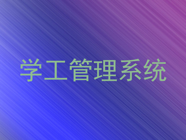 学工管理系统