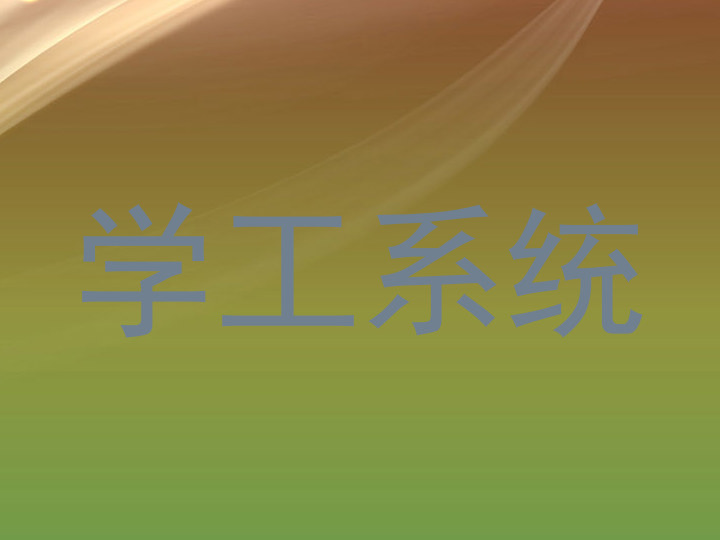 学工系统