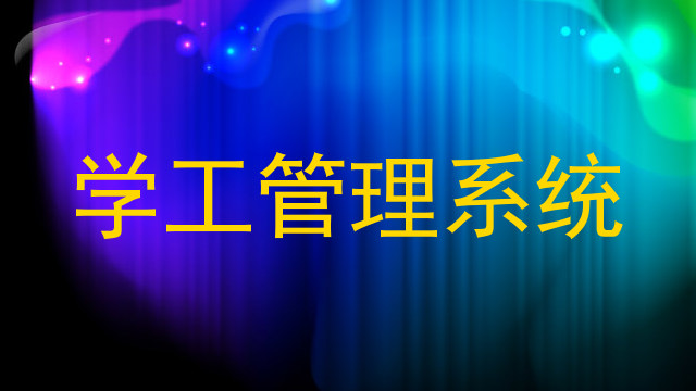 学工管理系统