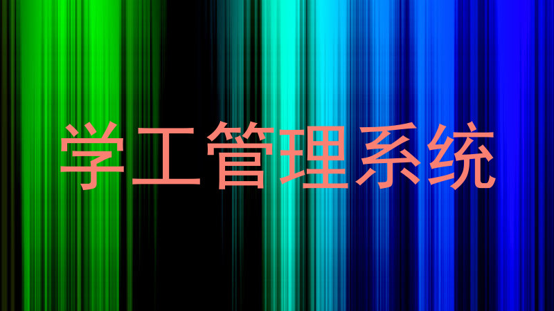 学工管理系统