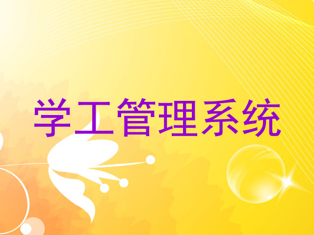 学工管理系统