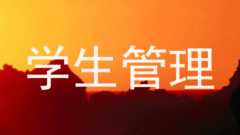 学生管理
