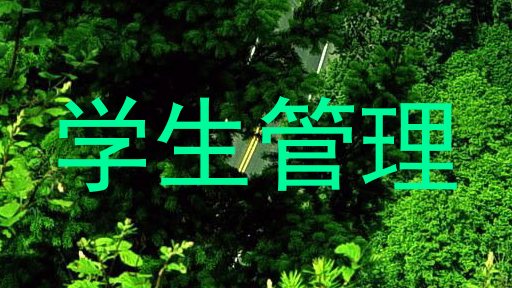 学生管理