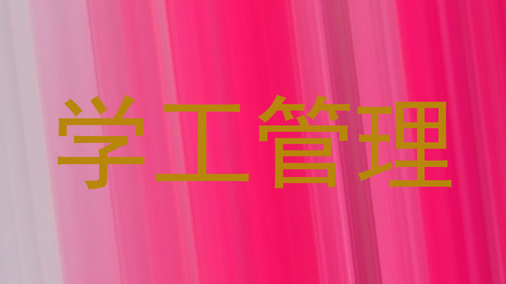学工管理