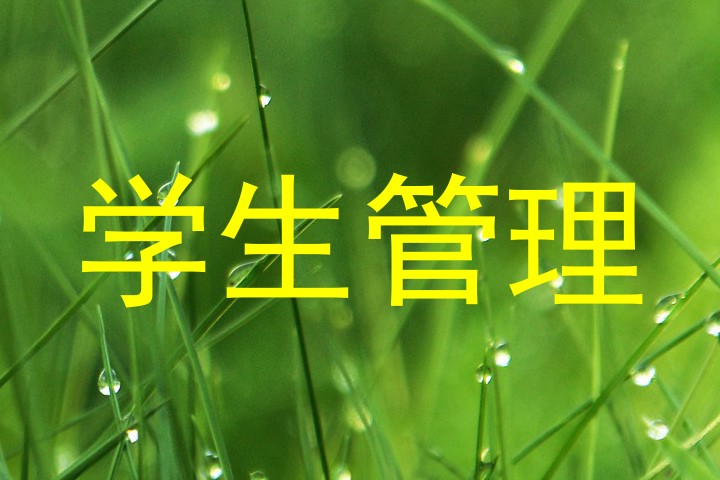 学生管理