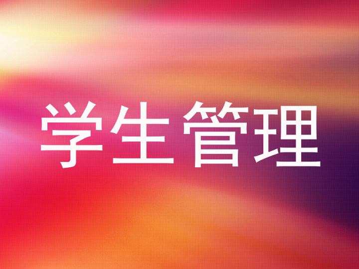 学生管理
