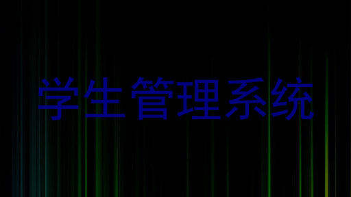 学生管理系统