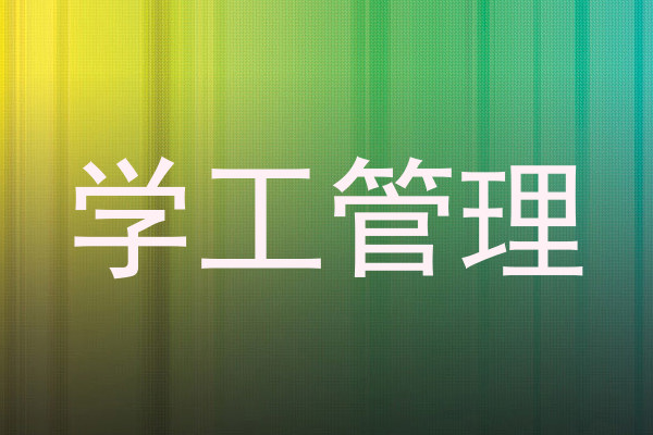 学工管理