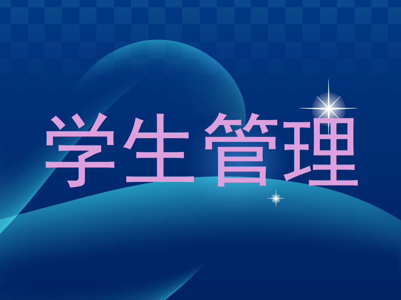 学生管理