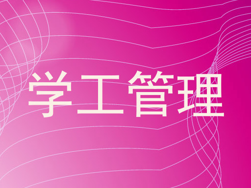 学工管理