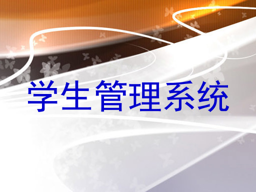 学生管理系统