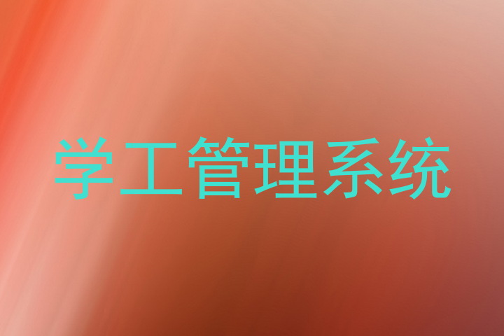 学工管理系统