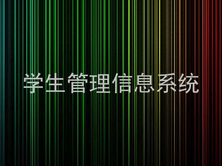 学生管理信息系统