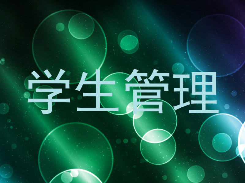 学生管理
