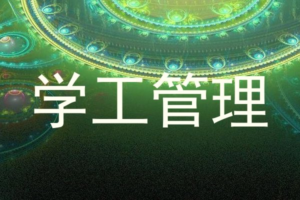 学工管理