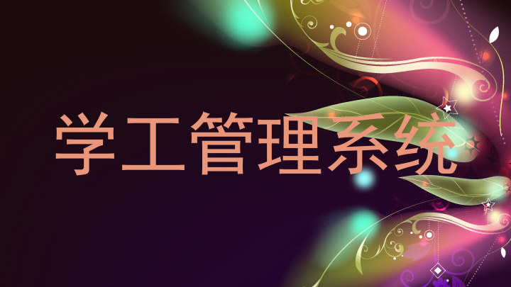 学工管理系统