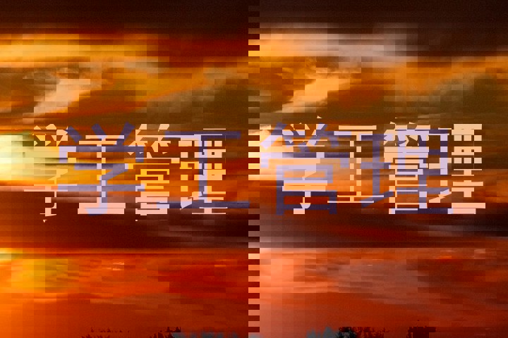 学工管理