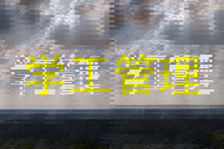 学工管理