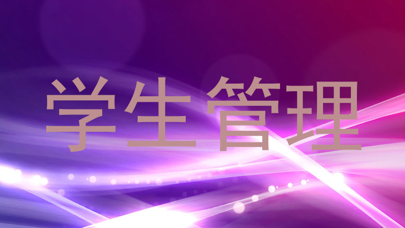 学生管理