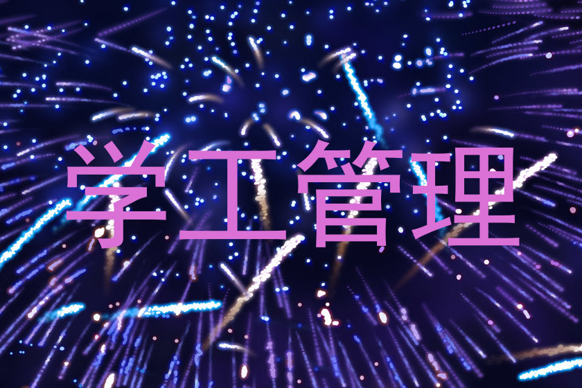 学工管理