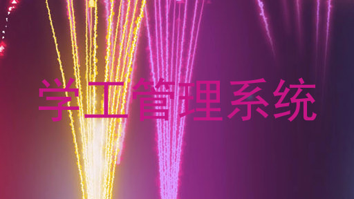 学工管理系统