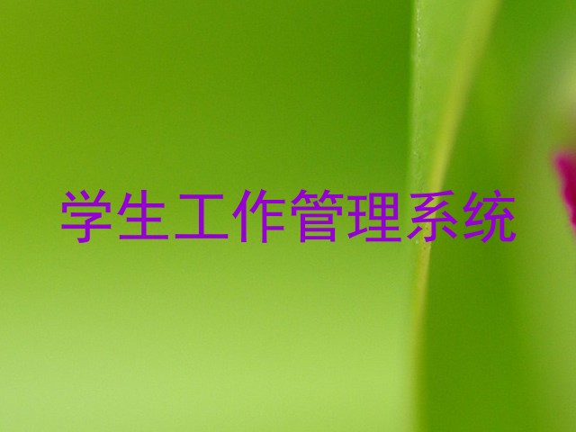 学生工作管理系统