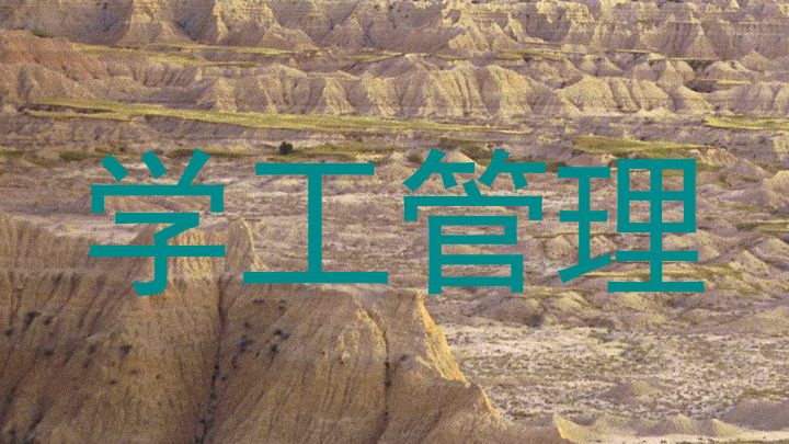 学工管理