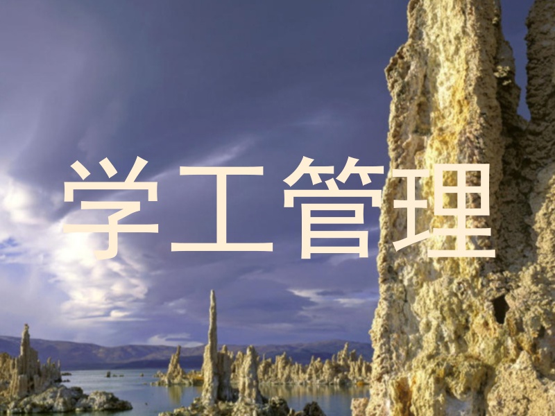 学工管理